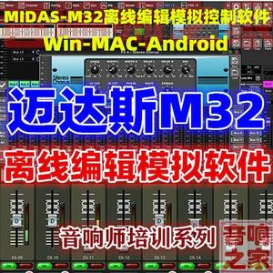 迈达斯M32调音台模拟编辑软件win mac androd手机电脑音响师控制