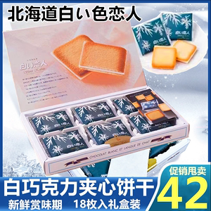 日本进口 白色恋人白巧克力夹心12枚/18枚饼干精致礼盒装送礼女友