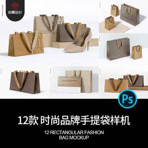 12款时尚服装品牌手提袋环保纸袋智能贴图样机PSD设计素材模板ps