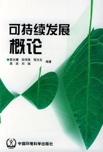 可持续发展概论 袁光耀等编著 中国环境科学出版社