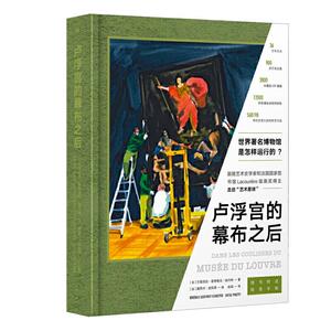 卢浮宫的幕布之后 (法) 贝雷尼丝·若弗鲁瓦-施内特著 东方出版社