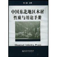 正版 中国东北地区木材性质与用途手册 刘一星主编 化学工业出