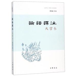 正版论语译注（大字本） 注著，杨伯峻译 中华书局9787101107203