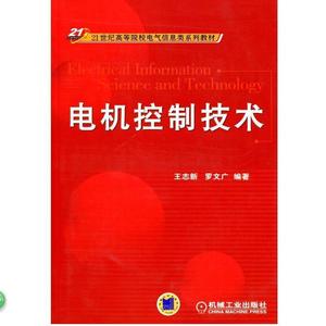 正版 电机控制技术 王志新罗文广 机械工业出版社