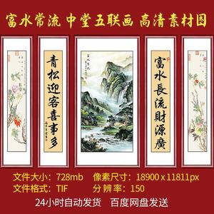 富水常流中堂画客厅挂画对联五联字画素材图中式大气山水画电子版