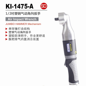 台湾冠亿 1/2DR气动扳手弯头单环锤塑钢风动扳手小风炮KI-1475-A