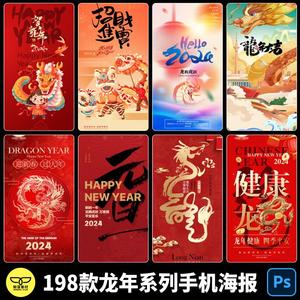 2024新年龙年元旦除夕春节手机H5长图促销系列海报模板PSD素材PS