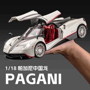 1:18帕加尼风神中国龙车模合金仿真超级跑车汽车模型摆件男孩玩具
