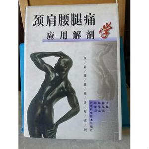 颈肩腰腿痛应用解剖学邵福元河南科学技术出版社2000-10-