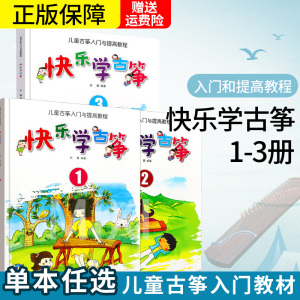 正版全套3册 快乐学古筝123册 儿童古筝入门与提高基础教程 初学者零基础入门自学教材古筝书 古筝入门基础练习曲教材