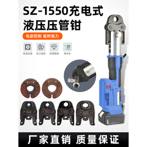 电动液压压管钳SZ-1532/1550不锈钢水管压接工具环压充电式卡压钳
