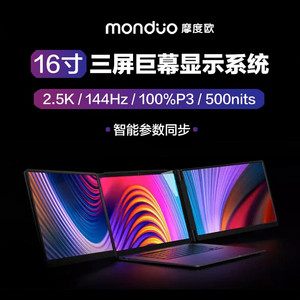 Monduo摩度欧 16寸2.5K超清便携双屏显示器Mac通用笔记本扩展三屏
