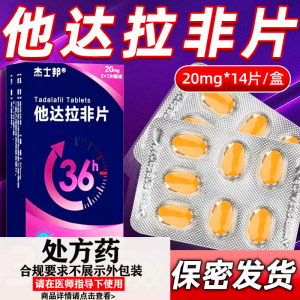 杰士邦医药官方旗舰店他达拉非片正品官方旗舰店20mg*14片医药店成人用品保健品CF非进口双效壮阳痿药速效治疗助勃延时持久增硬粗