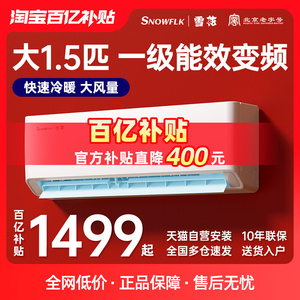 [北京老字号] 雪花空调一级能效变频1匹1.5家用挂机单冷暖3匹立式