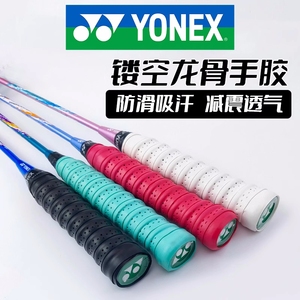 YONEX尤尼克斯羽毛球拍手胶龙骨专用运动防滑吸汗网球手柄缠绕带