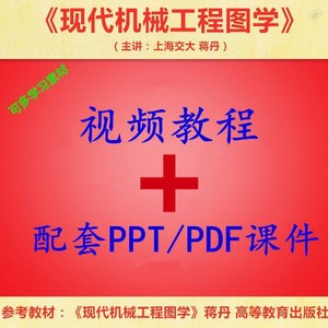 上海交通大学 蒋丹 现代机械工程图学 PPT教学课件 视频教程讲解