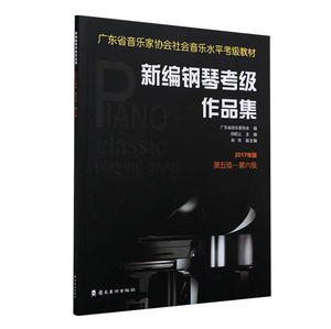 广东省音乐家协会考级丛书5-6级 广东省新编钢琴考级作品集