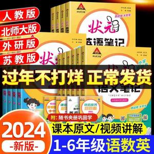 2024状元语文笔记数学英语一年级下二年级三四五六年级上册下册小学人教版北师大外研苏教课本同步解析大课堂成才路壮元学霸教师版