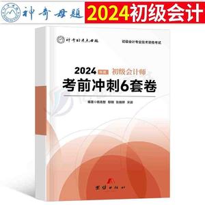 2024年初级会计师职称考前冲刺6套卷初会考试真题模拟试卷实务和经济法基础24教材练习题试题资料习题六套题押题密卷刷题轻四