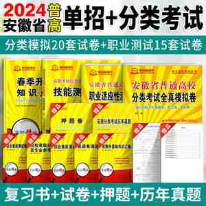 安徽高职单招考试复习资料2024年职业适应性测试校考语数英安徽省自主招生普通高校分类考试真题试卷全真模拟春招小高考直通车2023