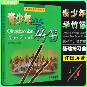 正版青少年学竹笛 儿童笛子初学入门基础练习曲教程教材书 许国屏著 竹笛启蒙零基础练习曲简谱书籍