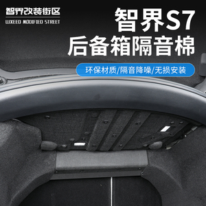 适用智界S7后备箱隔音棉汽车内饰改装配件尾箱防撞装饰挡汽车用品