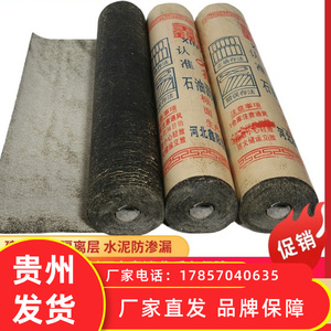 贵州石油沥青油毡纸防水卷材地下室地基防潮隔离油毛房顶补漏材料