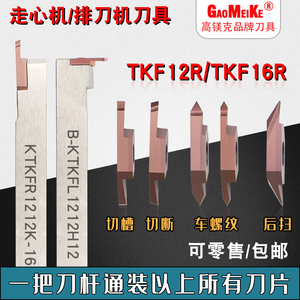 走心机不锈钢切槽切断刀排刀机后扫车螺纹刀片TKF12/16R100-S16R
