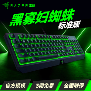 Razer雷蛇黑寡妇蜘蛛标准版有线机械键盘104键背光电竞电脑游戏