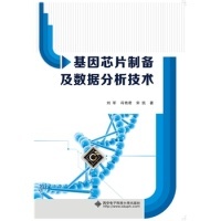基因芯片制备及数据分析技术 出 版 社 西安电子科技大学出版社