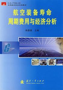 正版 航空装备寿命周期费用与经济分析 韩景倜 国防工业出版社