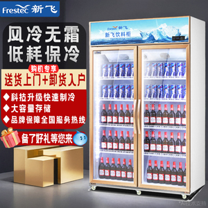 新飞饮料冷藏展示柜商用保鲜柜冰箱立式单双开门串串超市啤酒水柜