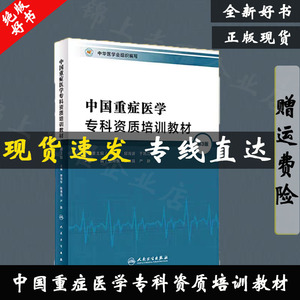 中国重症医学专科资质培训教材 第三版管向东著ICU5C教材全新现货