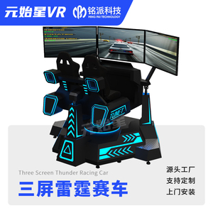 元始星三屏雷霆赛车游戏机沉浸式体感六轴汽车驾驶模拟器游戏设备