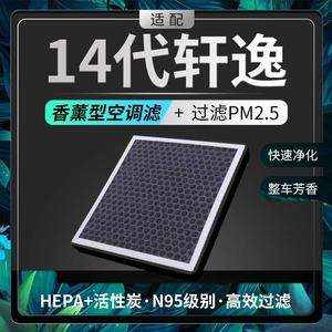 适配日产14代轩逸香薰空调滤芯原厂升级十四代活性炭车载滤清器格