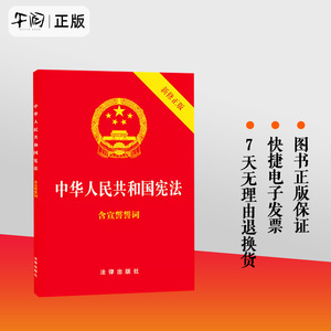 【单本包邮】正版现货 中华人民共和国宪法 最新修正版含宣誓词 32开法律出版社/宪法法条/宪法法律法规/宪法法规/含宣誓词