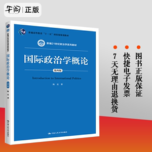 国际政治学概论 第四版 新编21世纪政治学系列教材 陈岳 普通高等教育十一五国家规划教材 中国人民大学出版社 第4版