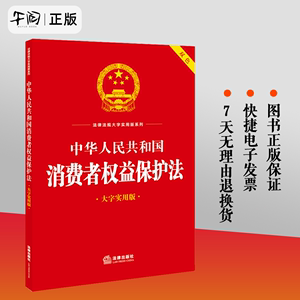 正版 2023新书 中华人民共和国消费者权益保护法（大字实用版 双色） 法律出版社法规中心编