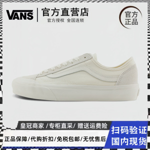 Vans范斯白色牛乳茶男女鞋Style 36米白小白鞋万斯复古休闲帆布鞋
