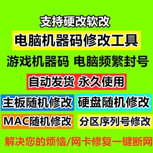 机器码一键修改工具解电脑软件除刷MAC信息更改网卡分区序列号等