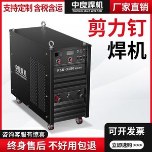 钢结构栓钉焊接机重型逆变式电弧焊螺柱焊机RSN2500剪力钉焊机