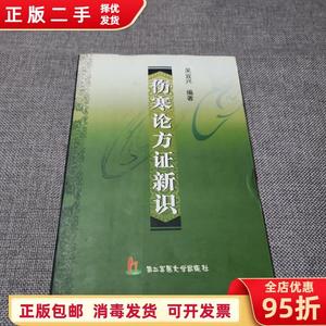 包邮：伤寒论方新识 吴宜兴 第二军医大学出版社9787810605588