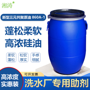 湘涛高浓柔软蓬松硅油Xt-860A-1涤棉涤纶羊毛平滑剂洗水整理助剂