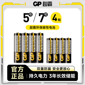 GP超霸电池5号7号4粒五号七号干电池空调电视遥控器鼠标键盘闹钟