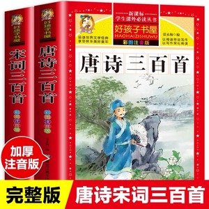 唐诗三百首宋词三百首正版全集注音版儿童版培养孩子阅读的好习惯必背古诗词课外阅读书籍带拼音幼儿园宝宝绘本早教启蒙国学经典