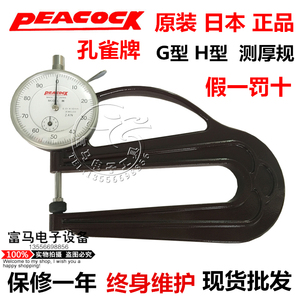 原装日本Peacock孔雀G型 H型测厚规0-10mm皮革测厚仪厚度计厚度表