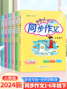 2024新版黄冈小状元同步作文三年级下册一二四五六年级语文满分作文精美范文叫你写好文章金句金篇素材大全写作技巧人教版全国通用