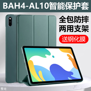 适用华为bah4一al10保护套bah4al10皮套matepadbah4al1o全包防摔huawei平板电脑matepad10.4寸保护壳翻盖后壳