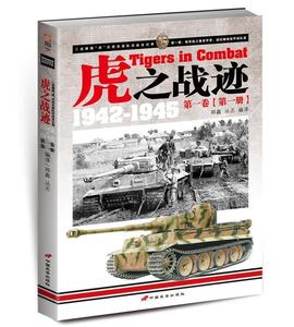 虎之战迹 二战德国“虎”式坦克部队征战全记录 1942-1945 第1卷