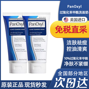 美国PanOxyl10%过氧化苯甲酰洗面奶疏通毛孔深层祛痘温和清洁156g